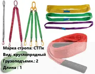 Строп текстильный СТПк круглопрядный Грузопод.:2 L=1